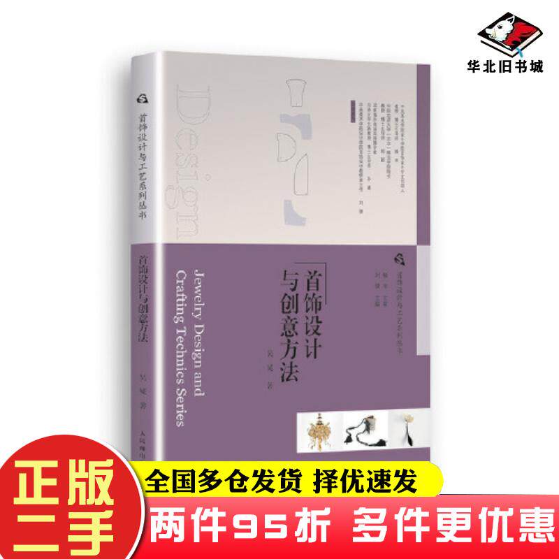 二手书首饰设计与工艺系列丛书首饰设计与创意方法吴冕人民邮电出版社9787115580214