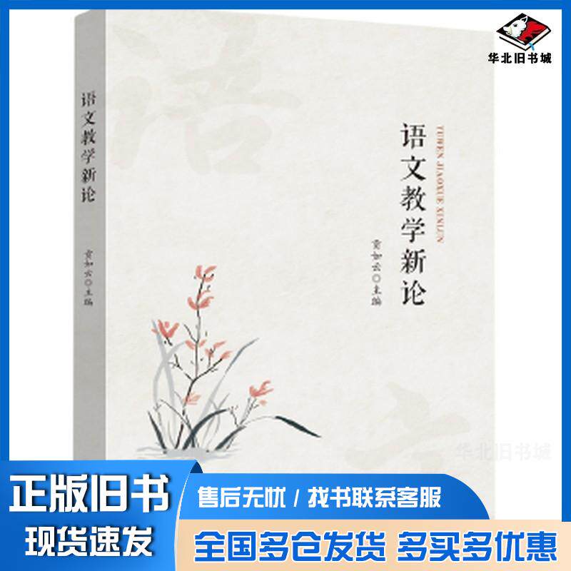 正版旧书语文教学新论贡如云河海大学出版社9787563091133