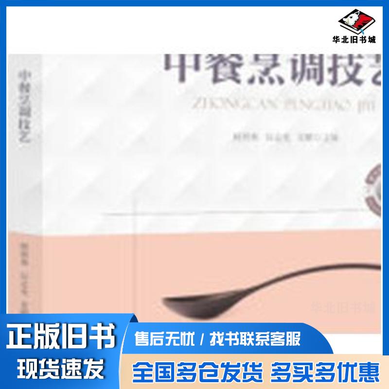 正版旧书全国餐饮职业教育创新技能型人才培养“十三五”规划教材中餐烹调技艺顾程林厉志光苏鹏作华中科技大学出版社9787568