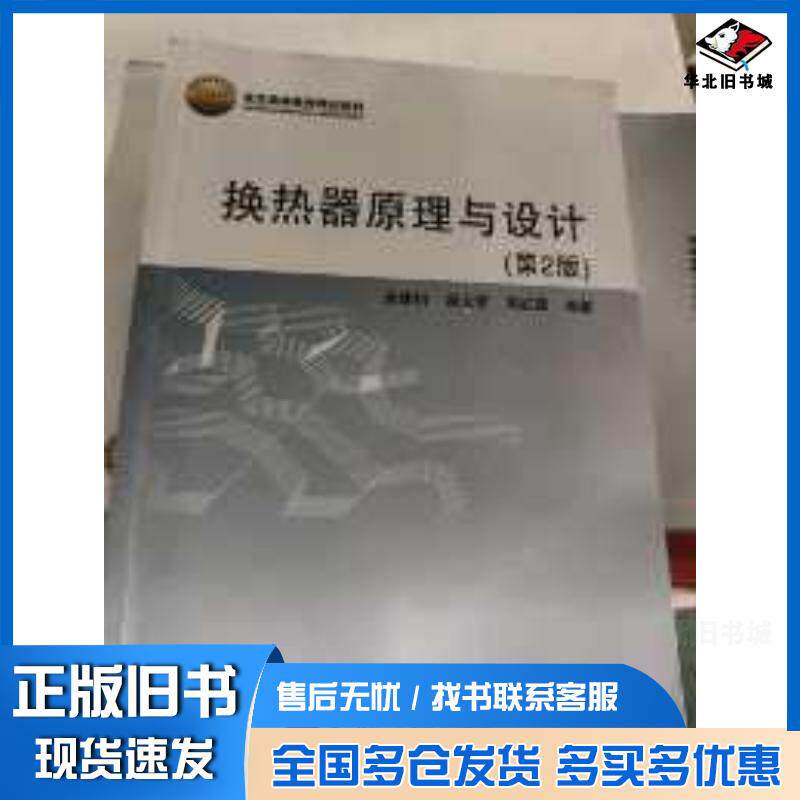 正版旧书换热器原理与设计第2版余建祖谢永奇高红霞著北京航空航天大学出版社9787512430990