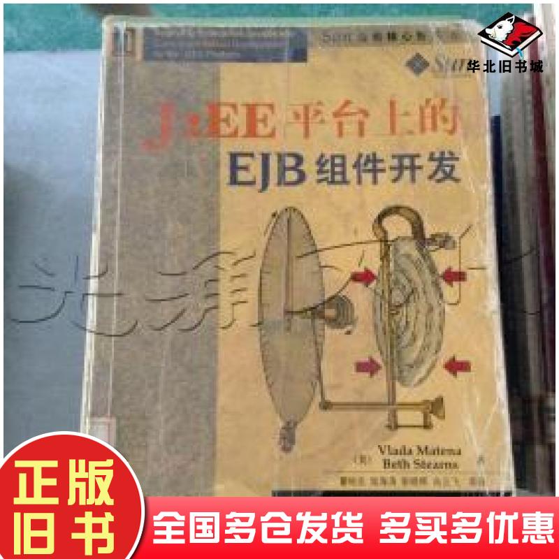 正版旧书J2EE平台上的EJB组件开发美VladaMatena美BethStearns著机械工业出版社9787111090908