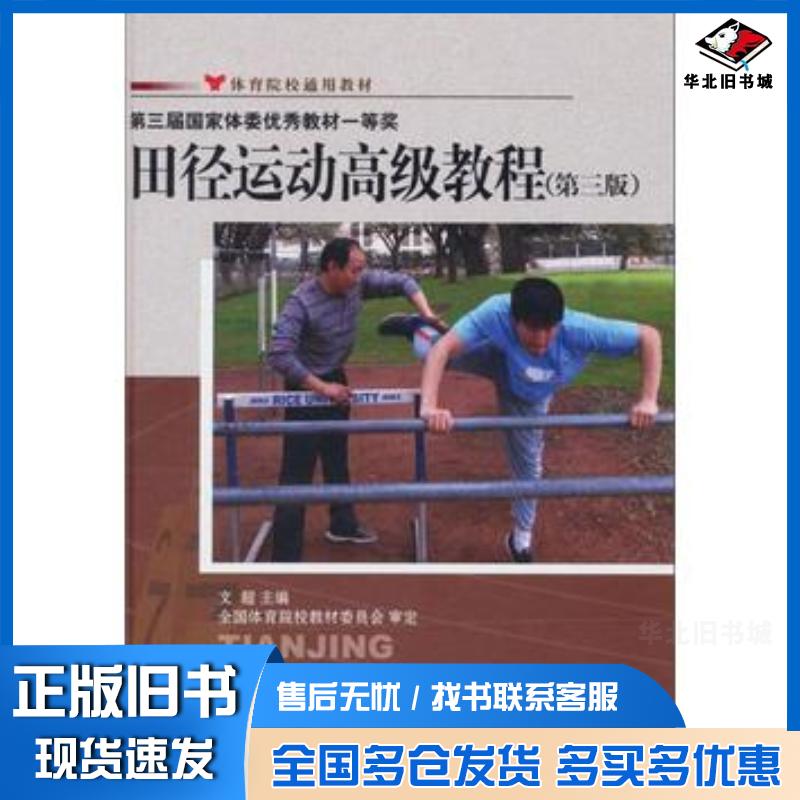 正版旧书田径运动高级教程第3版文超编人民体育出版社9787500942801
