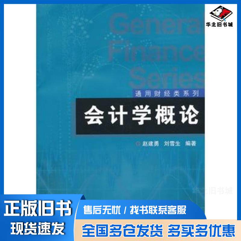 正版旧书通用财经类系列会计学概论赵建勇刘雪生编著复旦大学出版社9787309096064