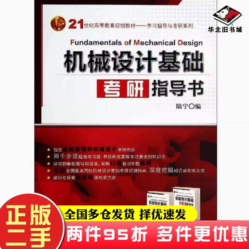 二手书机械设计基础考研指导书答案陆宁编机械工业出版社9787111461630