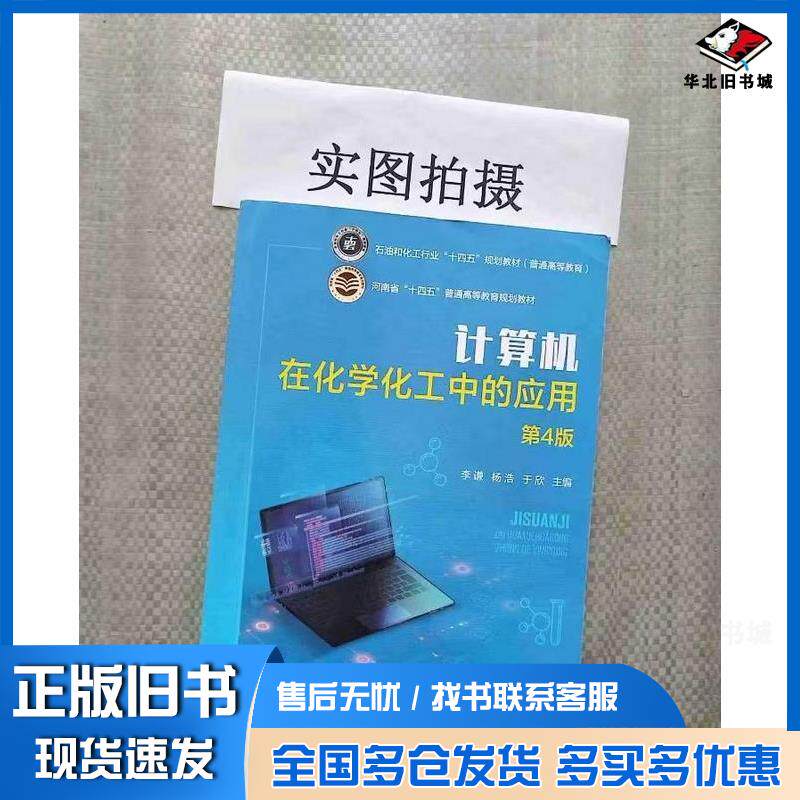 正版旧书计算机在化学化工中的应用李谦第4版李谦化学工业出版社9787122447739