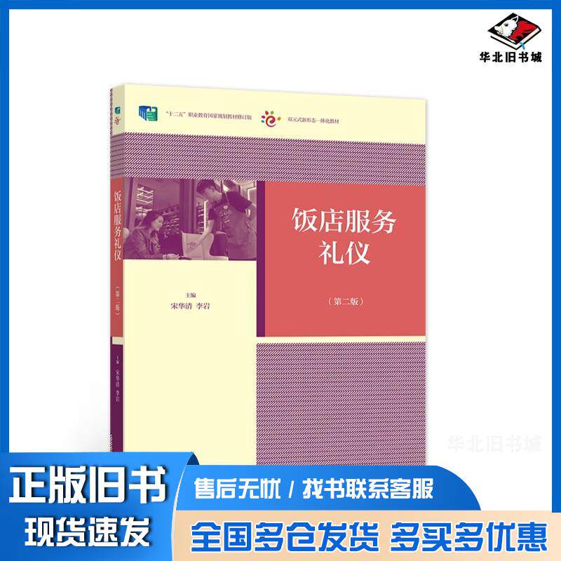 正版旧书饭店服务礼仪第2版修订版宋华清李岩高等教育出版社9787040553710