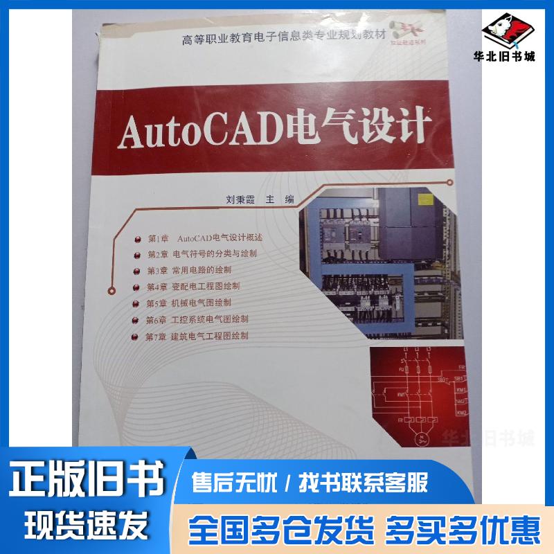 正版旧书AutoCAD电气设计刘秉霞主编电子工业出版社9787121241635