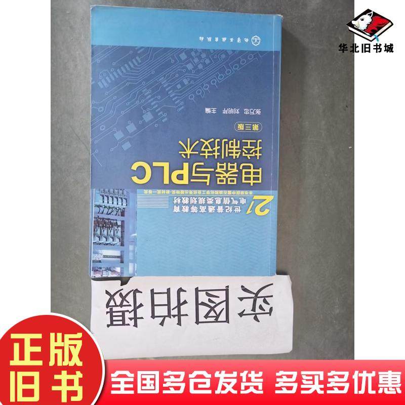 正版旧书电器与PLC控制技术第三版张万忠刘明芹主编化学工业出版社9787122124852