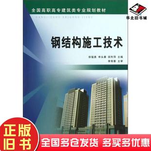 正版旧书钢结构施工技术(全国建筑类专业)徐猛勇申永康田利萍编黄河水利出版社9787550904323