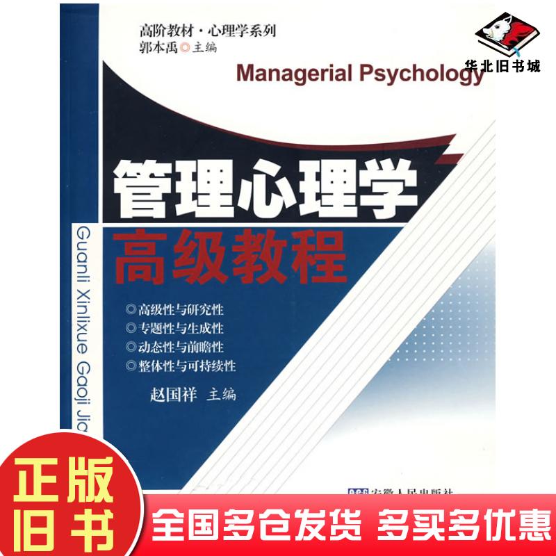 正版旧书管理心理学高级教程赵国祥主编安徽人民出版社9787212033330