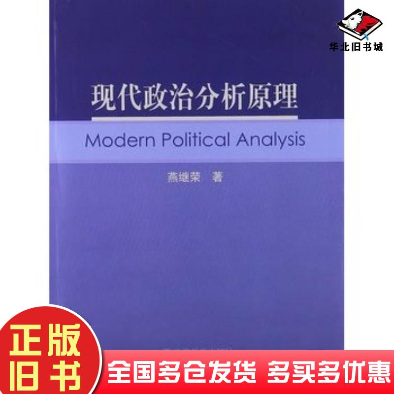 正版旧书现代政治分析原理燕继荣著高等教育出版社9787040150254
