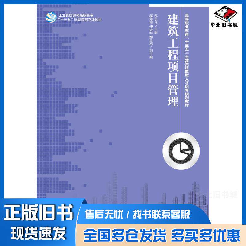 正版旧书建筑工程项目管理郝永池人民邮电出版社9787115426802