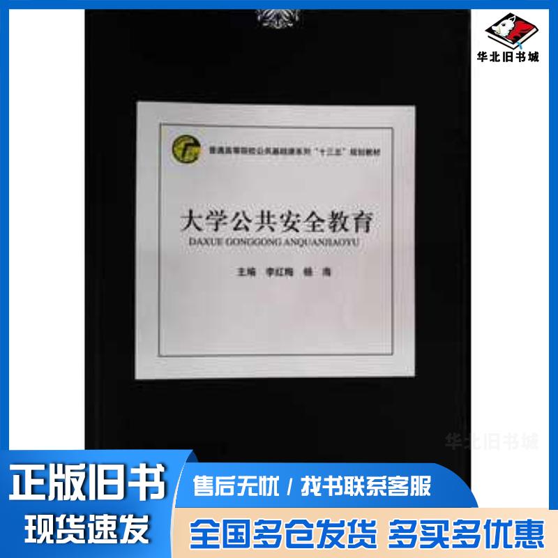 正版旧书大学公共安全教育李红梅杨海主编电子科技大学出版社9787564765231