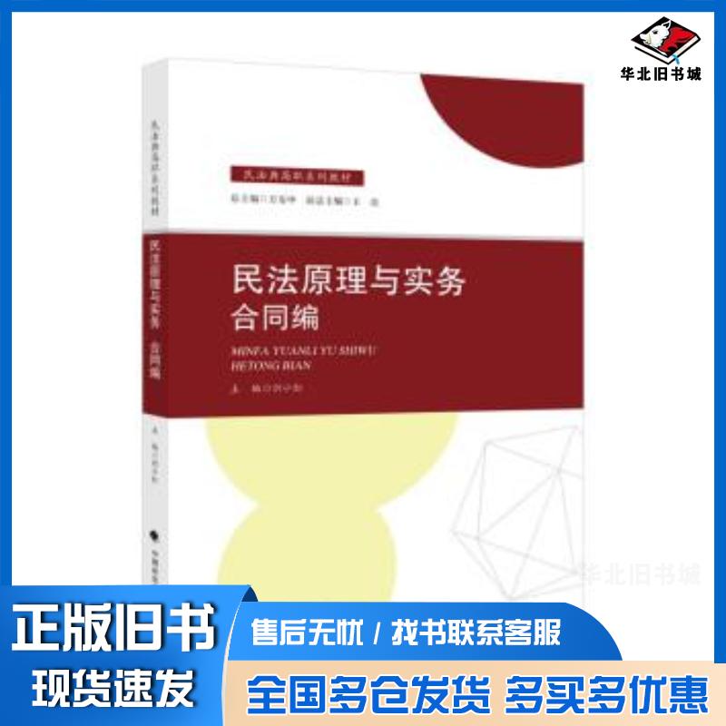 正版旧书民法原理与实务合同编但小红作中国政法大学出版社9787562041948