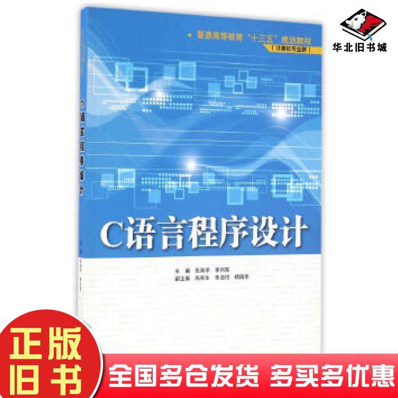 正版旧书C语言程序设计张岗亭李向军主编中国水利水电出版社9787517046615