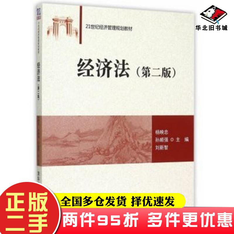 二手书经济法第二版杨映忠孙顺强刘新智主编清华大学出版社9787302406327