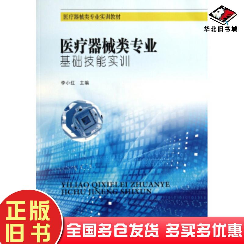 正版旧书医疗器械类专业基础技能实训李小红东南大学出版社9787564150273