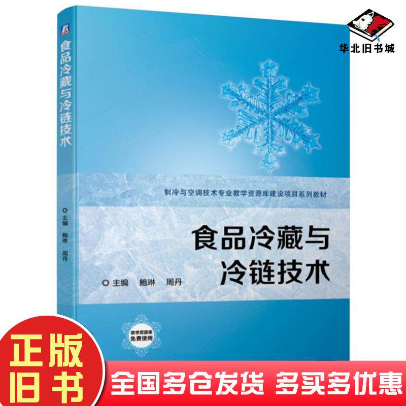 正版旧书食品冷藏与冷链技术鲍琳鲍琳周丹机械工业出版社小说机械工业出版社9787111631910
