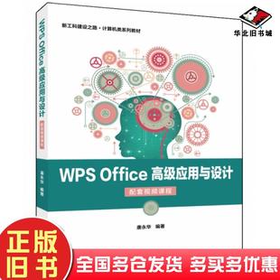 正版旧书WPSOffice高级应用与设计配套视频课程唐永华电子工业出版社9787121436628