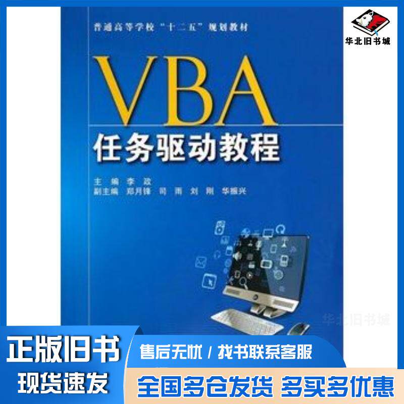正版旧书VBA任务驱动教程李政主编国防工业出版社9787118096156