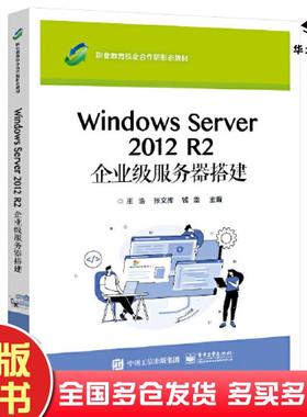 正版旧书WindowsServer2012R2企业级服务器搭建王浩电子工业出版社9787121427275