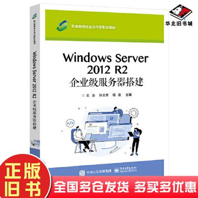 正版旧书WindowsServer2012R2企业级服务器搭建王浩电子工业出版社9787121427275