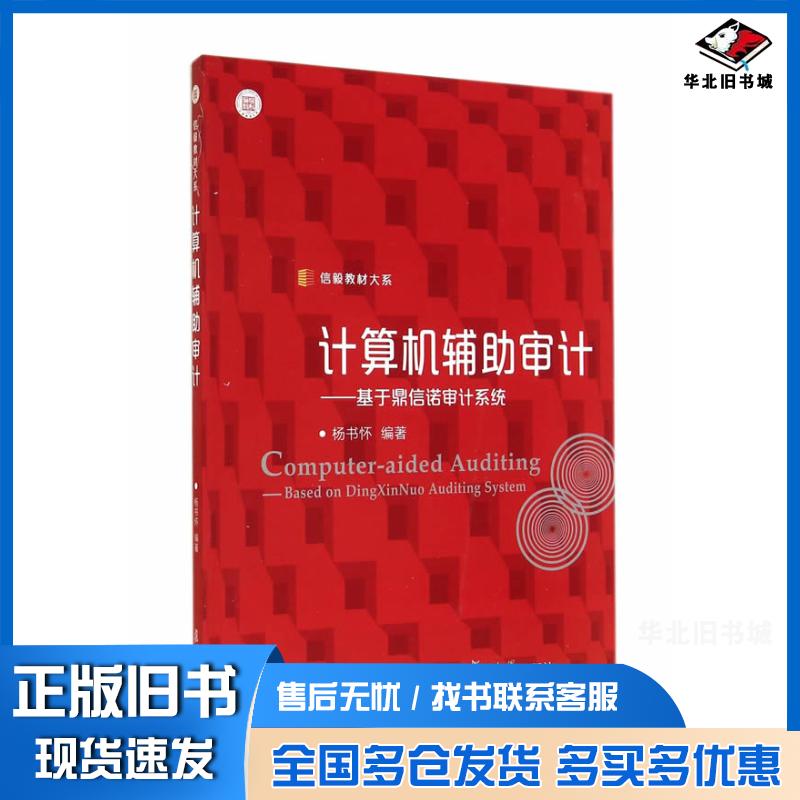 正版旧书信毅教材大系计算机辅助审计:基于鼎信诺审计系统杨书怀编著复旦大学出版社9787309109412