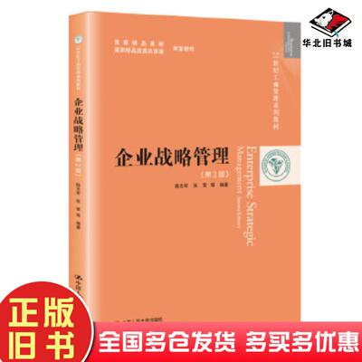 正版旧书企业战略管理第2版陈志军张雷等中国人民大学出版社9787300279077