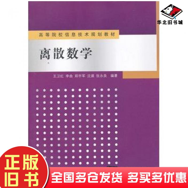 正版旧书离散数学王卫红等编著清华大学出版社9787302335238