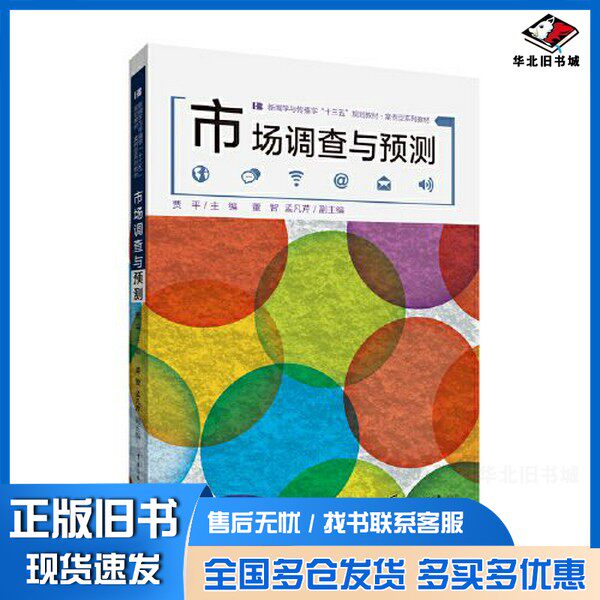 正版旧书市场调查与预测贾平中国传媒大学出版社9787565727320