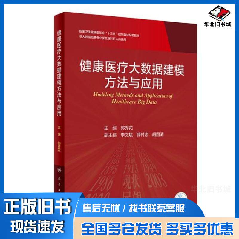 正版旧书健康医疗大数据建模方法与应用郭秀花人民卫生出版社9787117332248