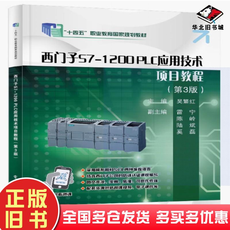 正版旧书十四五西门子s7-1200plc应用技术第三3版吴繁红电子工程出版社9787121482335