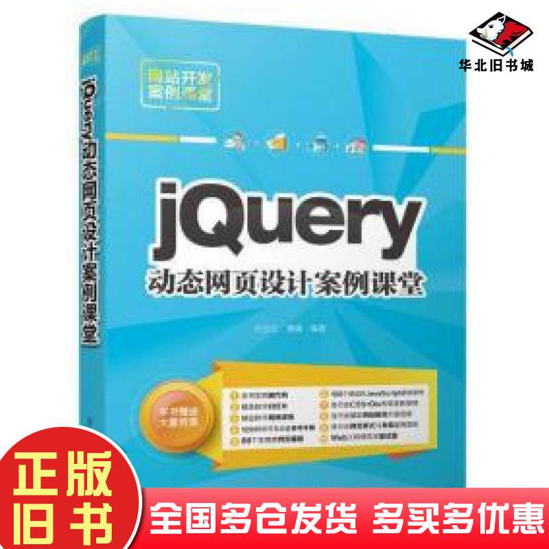 正版旧书jQuery动态网页设计案例课堂编者刘玉红蒲娟清华大学出版社9787302491934