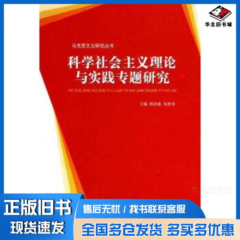 正版旧书科学社会主义理论与实践专题研究邵彦敏钱智勇主编吉林大学出版社9787560152448