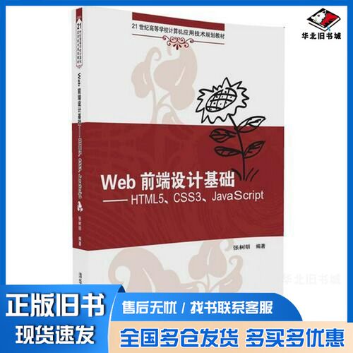 正版旧书Web前端设计基础  HTML5、CSS3、JavaScript张树明清华大学出版社9787302453512