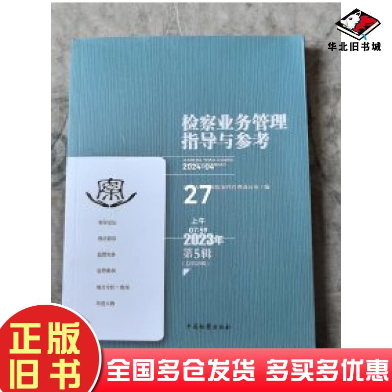 正版旧书检察业务管理指导与参考2023年第5辑最高人民检察院案件管理办公室中国检察出版社9787510229749