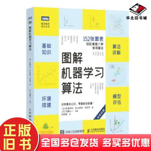 正版旧书图解机器学习算法杉山阿圣寺田学著郑明智人民邮电出版社9787115563569