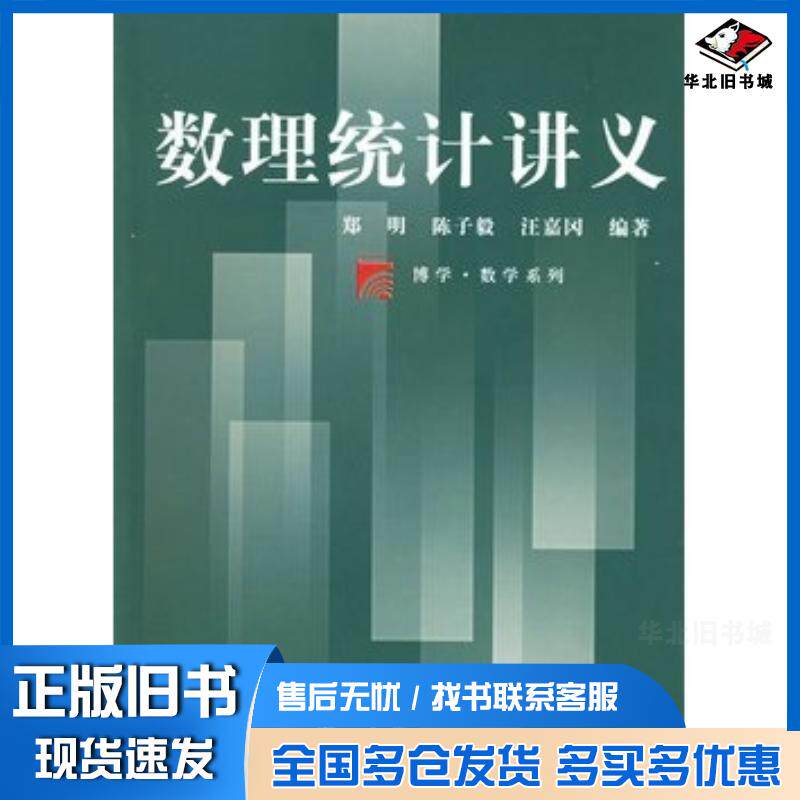 正版旧书数理统计讲义——博学·数学系列郑明陈子毅汪嘉冈编著复旦大学出版社9787309048360