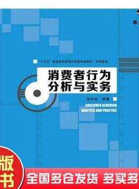 正版旧书消费者行为分析与实务张中科中国人民大学出版社9787300228235