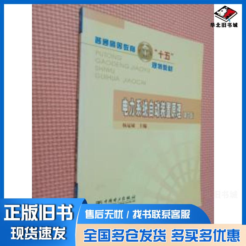 正版旧书电力系统自动装置原理第三版杨冠城主编中国电力出版社9787508330181