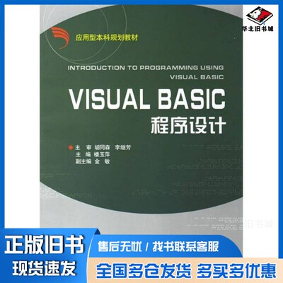 正版旧书Visual Basic程序设计楼玉萍主编浙江大学出版社9787308050821