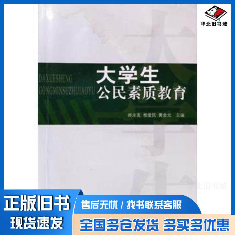正版旧书大学生公民素质教育郝永发杨爱民黄金主编中国青年出版社9787500690467