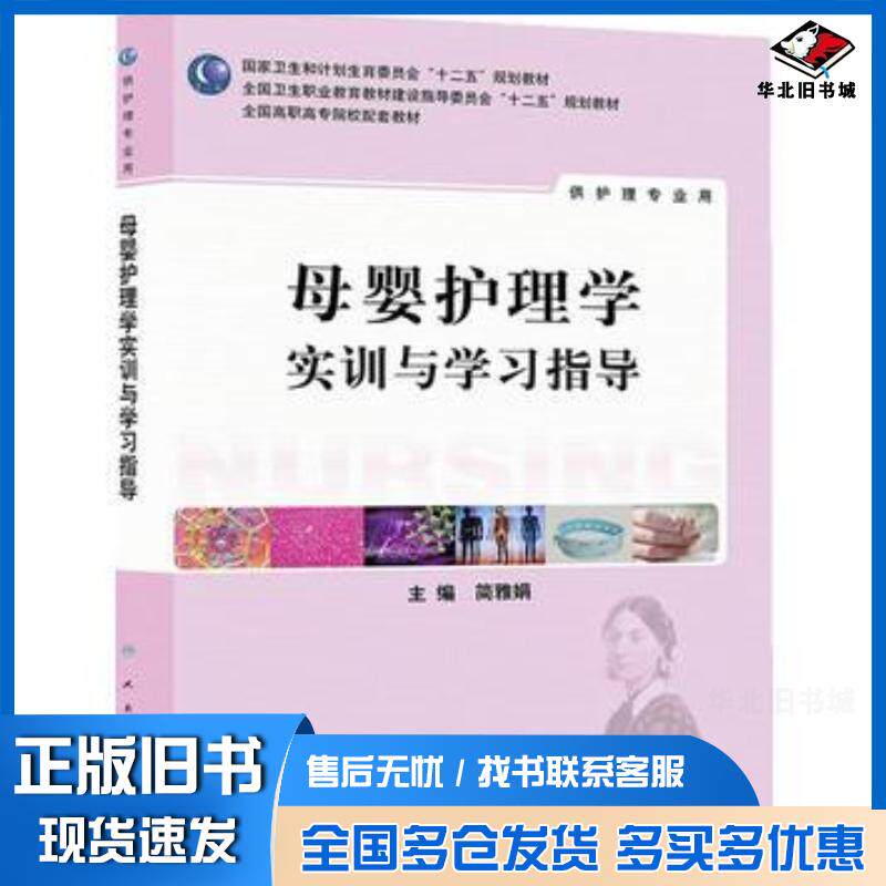 正版旧书母婴护理学实训与学习指导简雅娟人民卫生出版社9787117187091