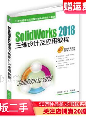 二手SolidWorks2018三维设计及应用教程商跃进曹茹