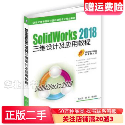 二手SolidWorks2018三维设计及应用教程商跃进曹茹