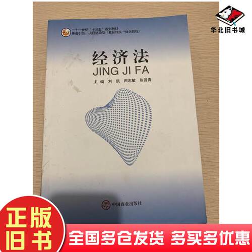 正版旧书经济法未知中国商业出版社9787504498694