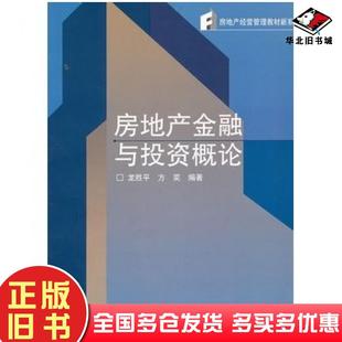 正版旧书房地产金融与投资概论龙胜平方奕编著高等教育出版社9787040202779