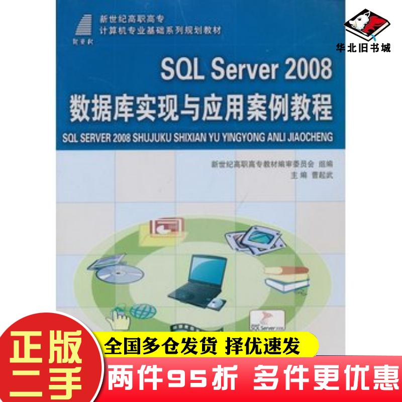 二手书SQLServer2008数据库实现与应用案例教程曹起武主编大连理工大学出版社9787561169506