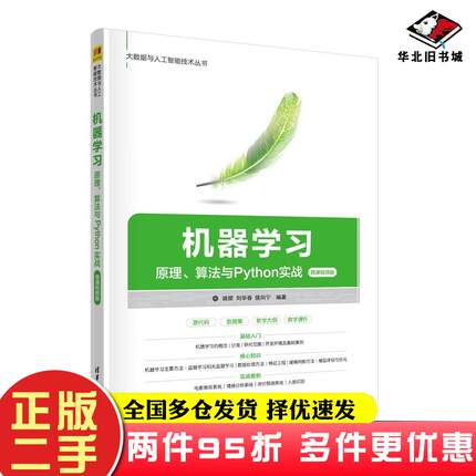 二手书机器学习原理算法与Python实战微课视频版姚捃刘华春侯向宁著清华大学出版社9787302616603