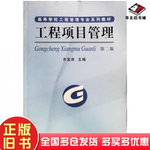 正版旧书工程项目管理第二版齐宝库主编大连理工大学出版社9787561116340